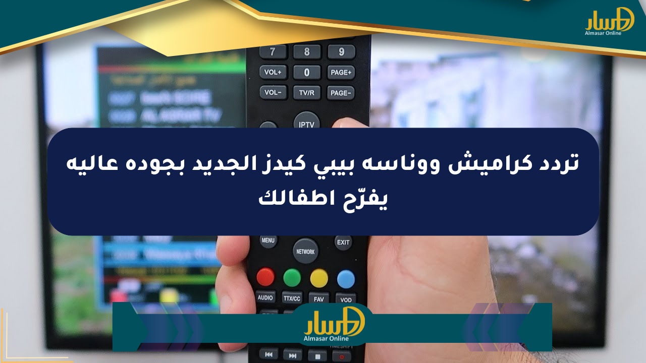 تردد كراميش ووناسة بيبي كيدز الجديد بجودة عالية يفرّح أطفالك